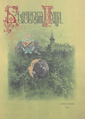 Карцов Г. Беловежская Пуща. Ее исторический очерк, современное охотничье хозяйство и высочайшие охоты в Пуще. Воспроизведение издания Артистического заведения А.Ф. Маркса 1903 г. / Ил. худож. М.А. Зичи, К.Я. Крыжицким, Н.С. Самокишем и др. М.: Терра, 2003.